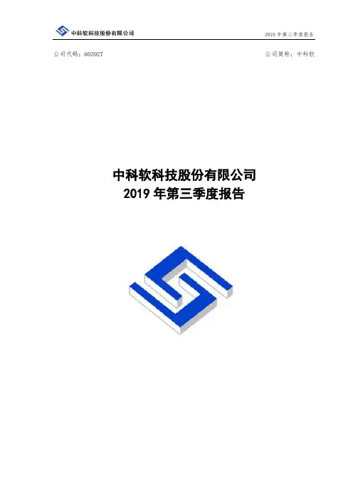 中科软 2019 第三季度财报