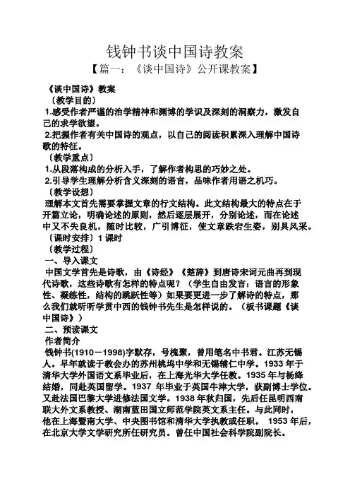 钱钟书谈中国诗教案