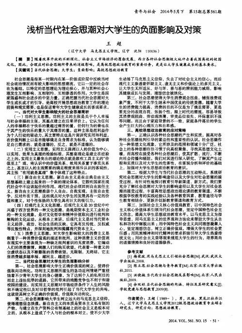 浅析当代社会思潮对大学生的负面影响及对策