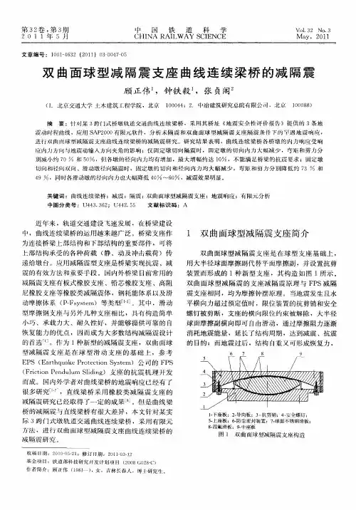 双曲面球型减隔震支座曲线连续梁桥的减隔震