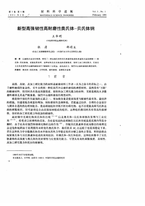新型高强韧性高耐磨性奥氏体—贝氏体钢