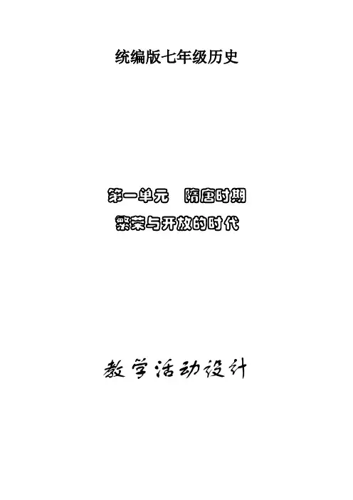 部编人教版七年级历史下册第一单元教学设计