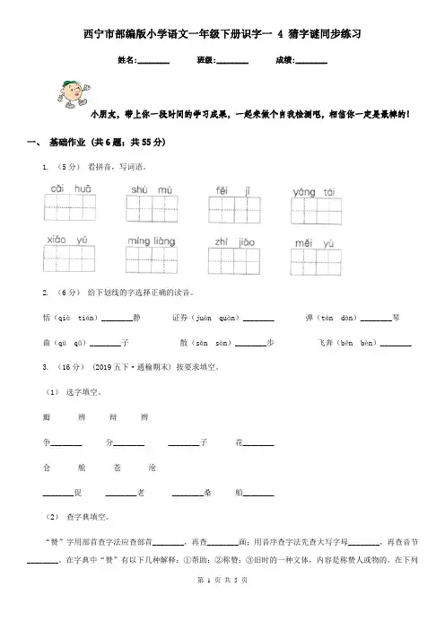 西宁市部编版小学语文一年级下册识字一 4 猜字谜同步练习