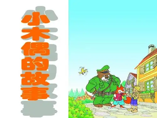 人教版四上册小木偶的故事