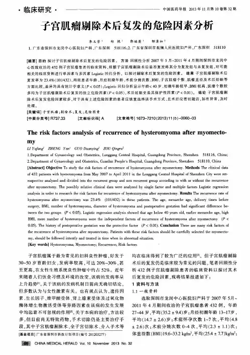 子宫肌瘤剔除术后复发的危险因素分析