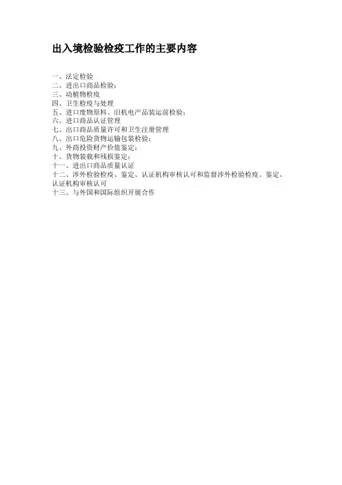 出入境检验检疫工作的主要内容.