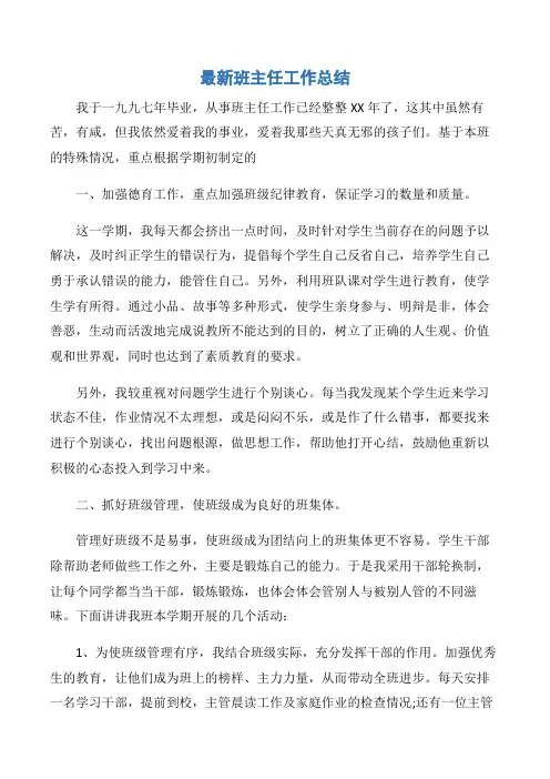 【工作总结】最新班主任工作总结