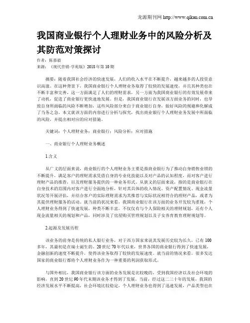 我国商业银行个人理财业务中的风险分析及其防范对策探讨