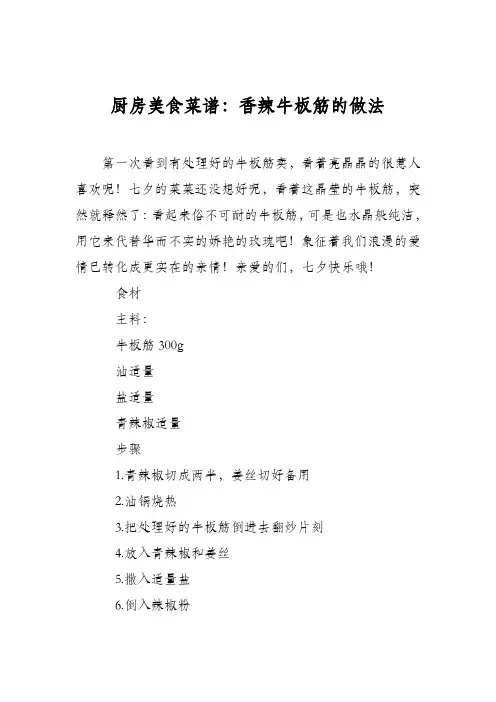厨房美食菜谱：香辣牛板筋的做法