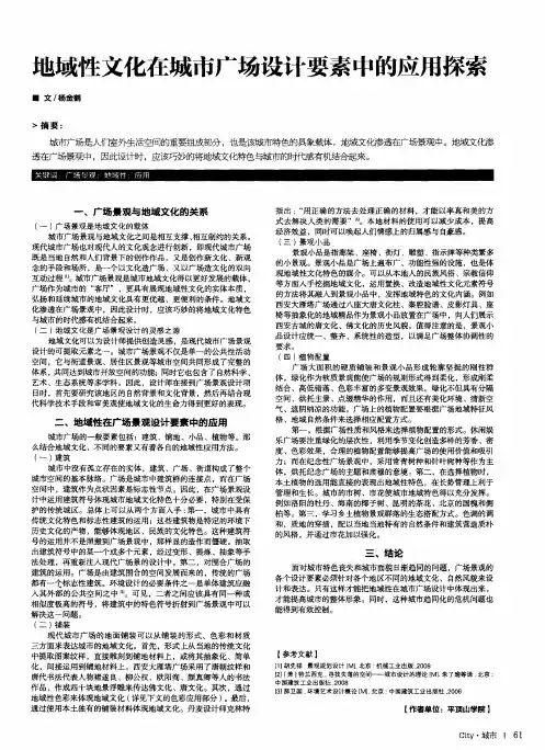 地域性文化在城市广场设计要素中的应用探索