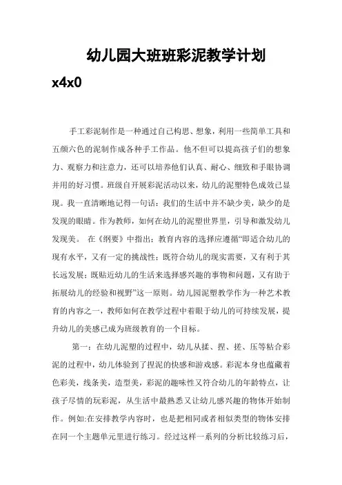幼儿园大班班彩泥教学计划
