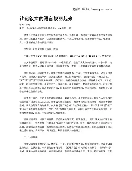 让记叙文的语言靓丽起来
