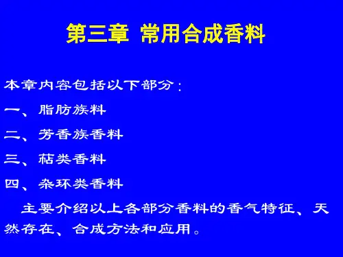 合成香料ppt