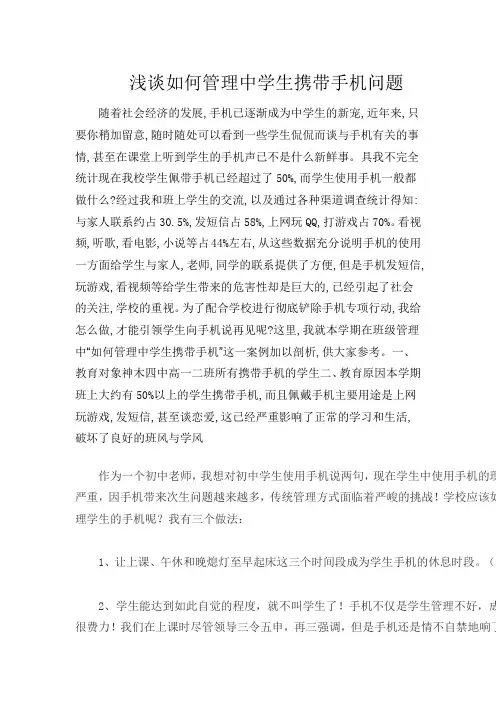 班主任管理经验浅谈如何管理中学生携带手机问题