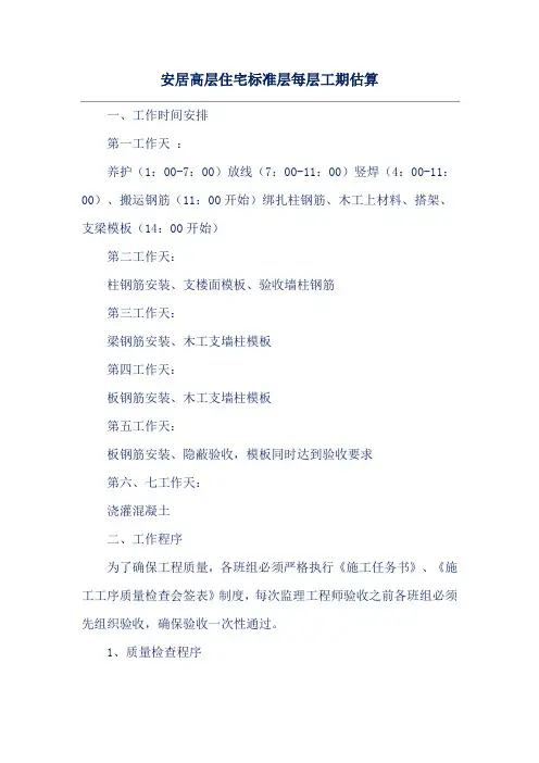 安居高层住宅标准层每层工期估算