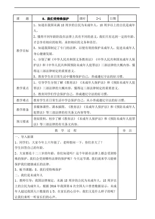 【小学教育】道德与法治六年级上册：8我们受特殊保护第一课时教案-2019人教版部编道法