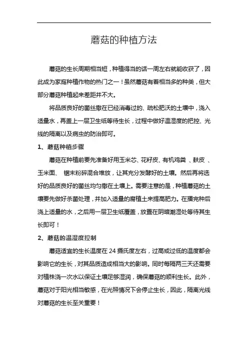 蘑菇的种植方法 2