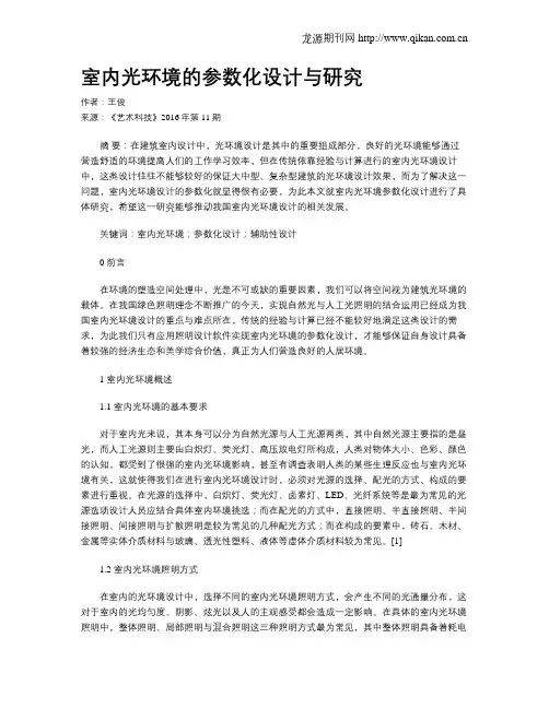 室内光环境的参数化设计与研究