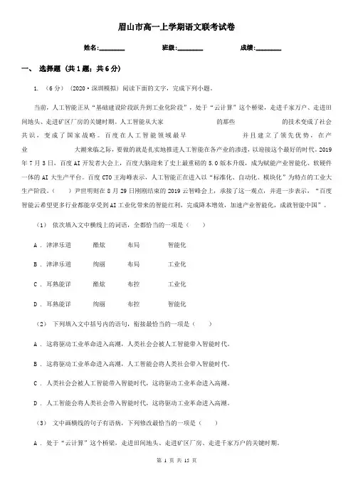 眉山市高一上学期语文联考试卷