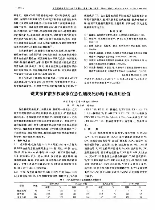 磁共振扩散加权成像在急性脑梗死诊断中的应用价值