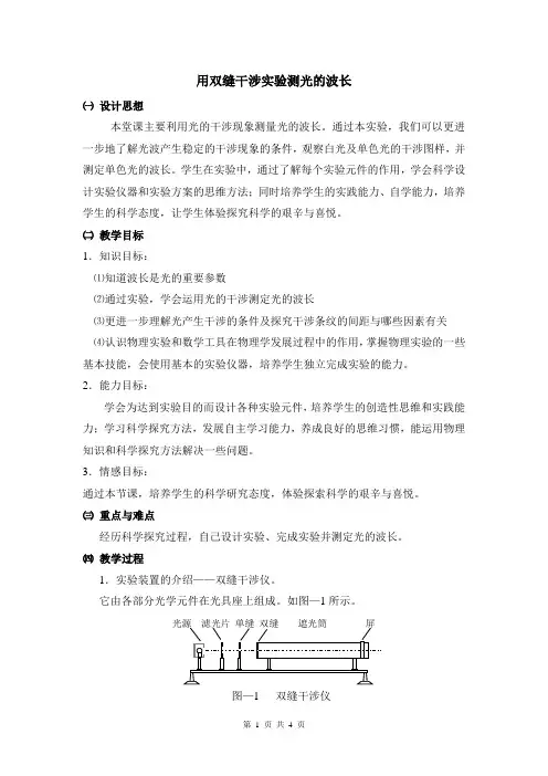 13.3实验：用双缝干涉实验测光的波长教案