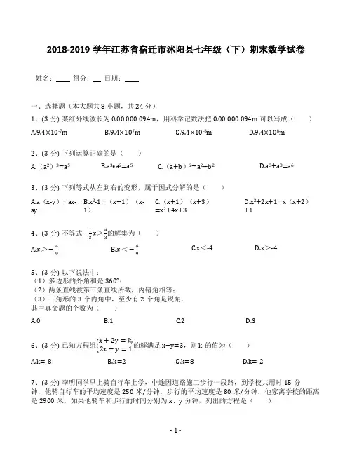 江苏省宿迁市沭阳县2018-2019学年七年级(下)期末数学试卷(含答案)