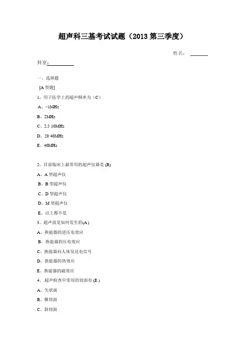 超声科三基考试试题 2