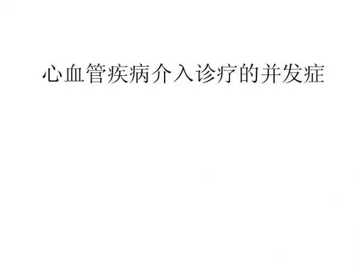 心血管疾病的介入诊疗