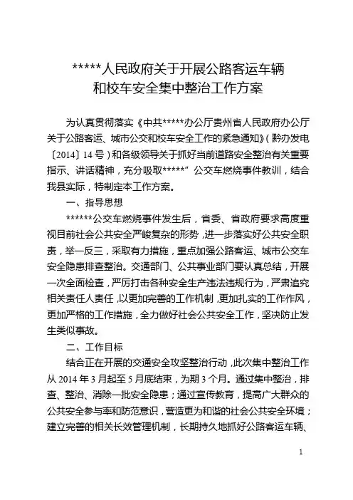 客运车辆整治方案