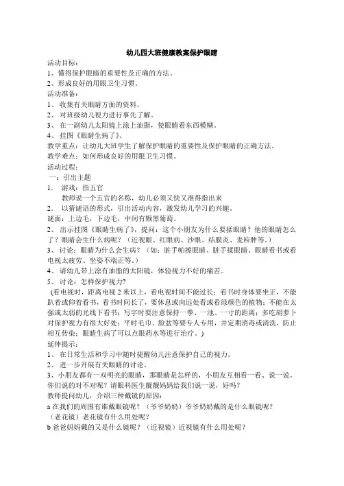 幼儿园大班健康教案保护眼睛