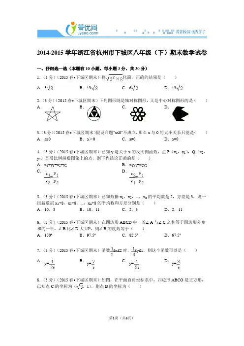 2014-2015学年浙江省杭州市下城区八年级(下)期末数学试卷