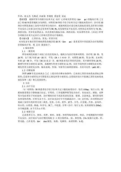 肝肾合剂联合拉米夫定治疗乙肝相关性肾炎33例疗效观察