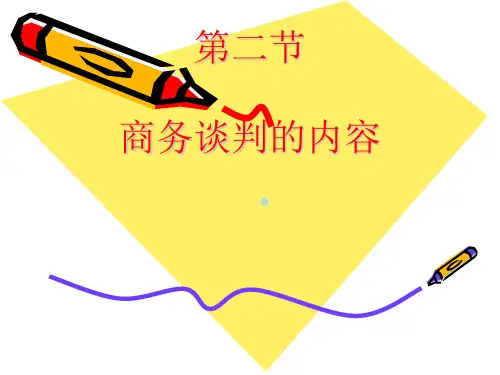 商务谈判第二节课件