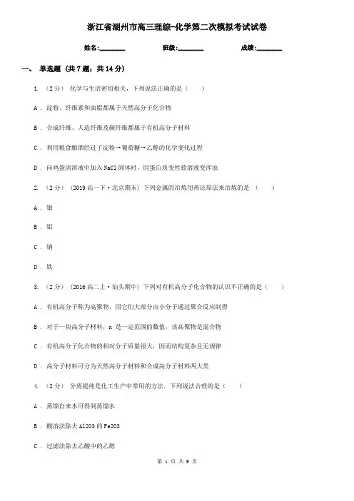 浙江省湖州市高三理综-化学第二次模拟考试试卷