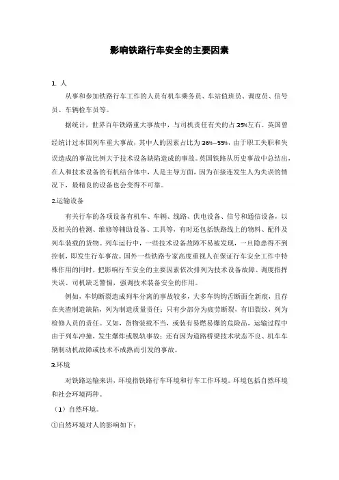 影响铁路行车安全的主要因素