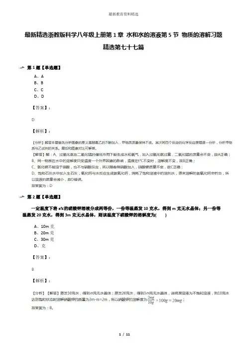 最新精选浙教版科学八年级上册第1章 水和水的溶液第5节 物质的溶解习题精选第七十七篇