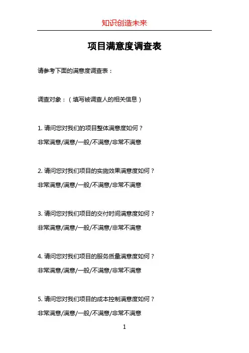 项目满意度调查表