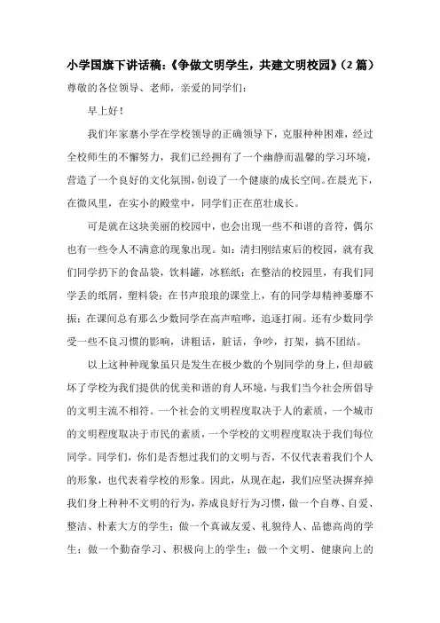 小学国旗下讲话稿《争做文明学生,共建文明校园》(2篇)
