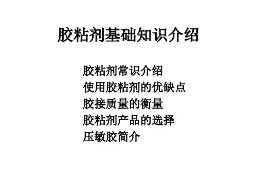 3M胶粘剂基础知识介绍ppt课件