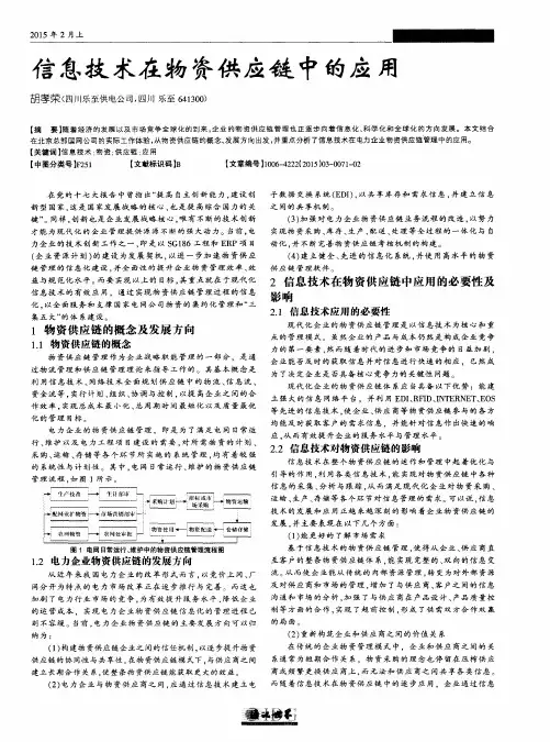 信息技术在物资供应链中的应用