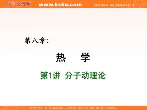 2012届高考物理总复习重难点诠释、典例剖析课件：第八章 热学 第1讲 分子动理论