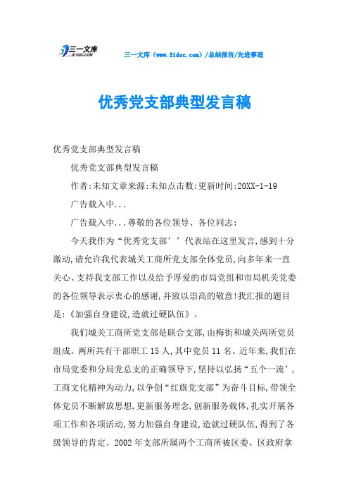 优秀党支部典型发言稿