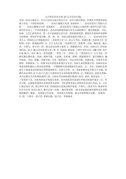元旦单位活动方案 [庆元旦活动方案]