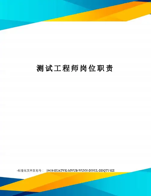 测试工程师岗位职责