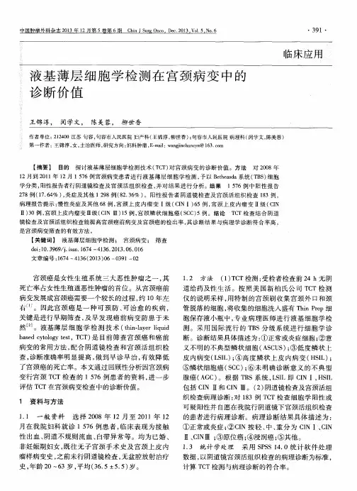 液基薄层细胞学检测在宫颈病变中的诊断价值