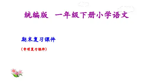 部编版一年级下册语文专项复习课件