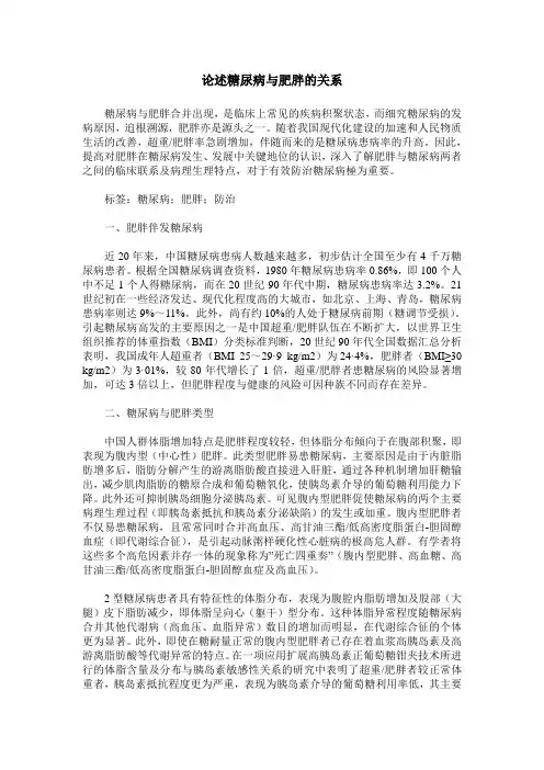 论述糖尿病与肥胖的关系