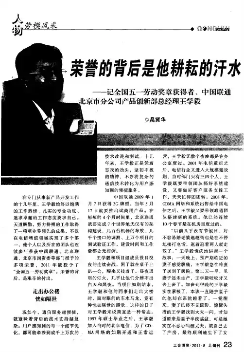 荣誉的背后是他耕耘的汗水———记全国五一劳动奖章获得者、中国联通北京市分公司产品创新部总经理王学