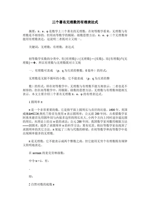 三个著名无理数的有理表达式
