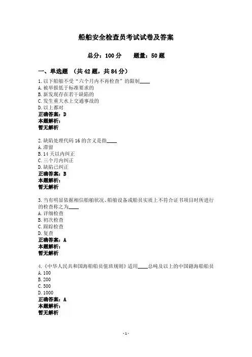 船舶安全检查员考试试卷及答案